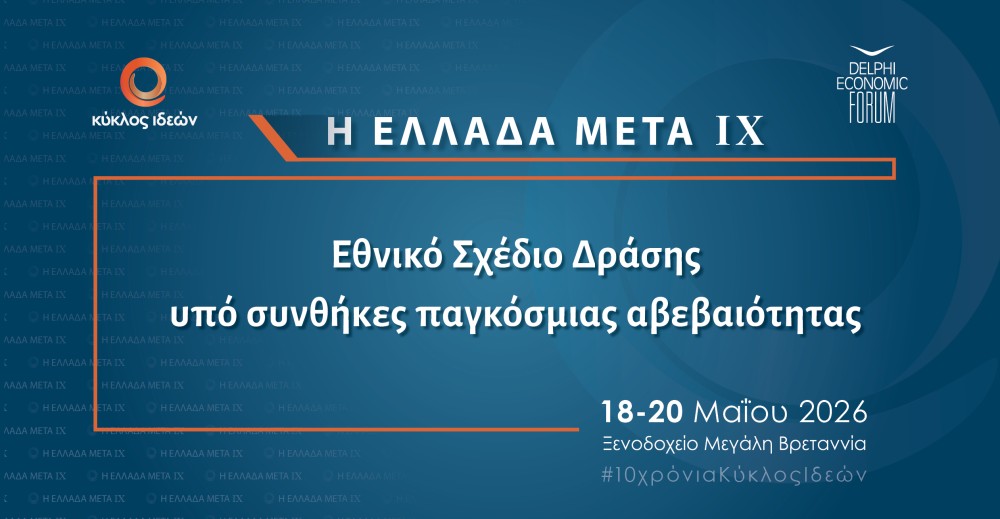 18-20.5.2026: Η Ελλάδα Μετά IX: Εθνικό Σχέδιο Δράσης υπό συνθήκες παγκόσμιας αβεβαιότητας