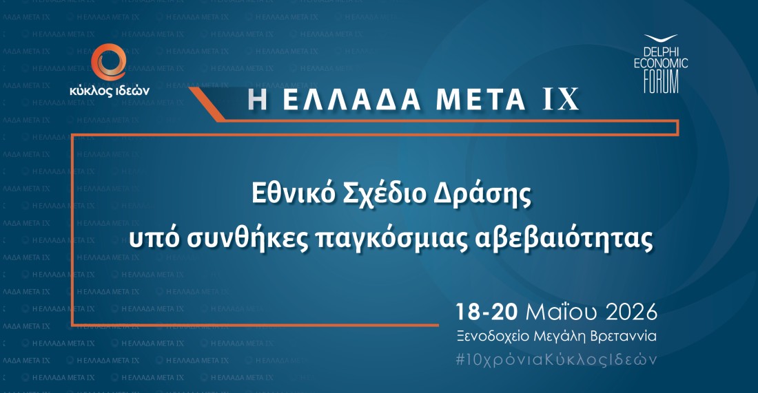 18-20.5.2026: Η Ελλάδα Μετά IX: Εθνικό Σχέδιο Δράσης υπό συνθήκες παγκόσμιας αβεβαιότητας