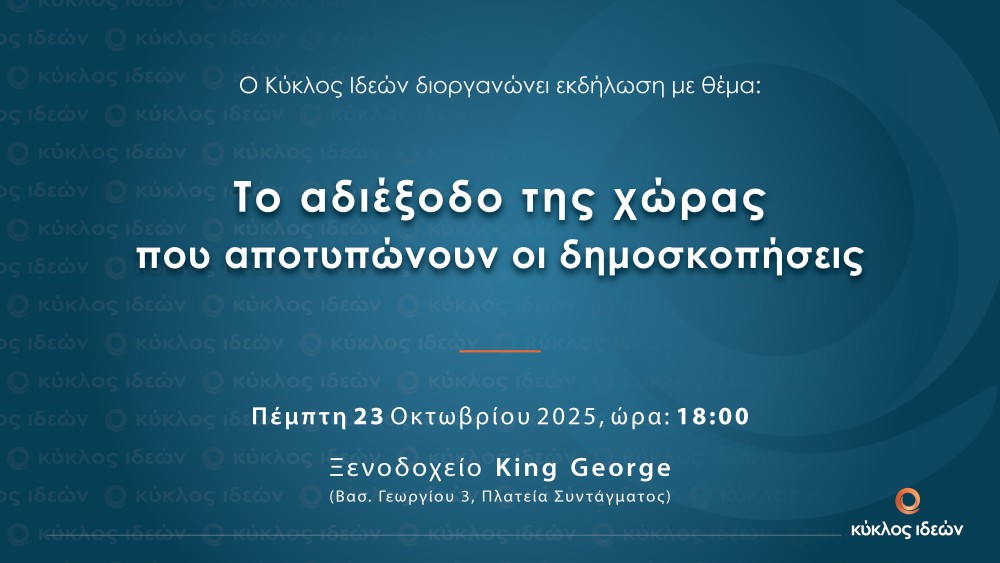 Πέμπτη 23.10.2025, Το αδιέξοδο της χώρας που αποτυπώνουν οι δημοσκοπήσεις