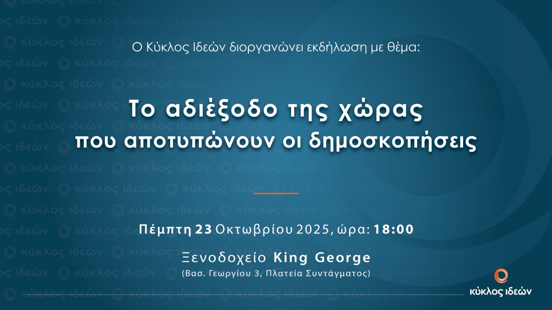 Πέμπτη 23.10.2025, Το αδιέξοδο της χώρας που αποτυπώνουν οι δημοσκοπήσεις