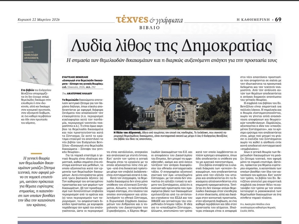 Η Αικατερίνη Ηλιάδου γράφει στην Καθημερινή για το βιβλίο του Ευ. Βενιζέλου, Εισαγωγή στα Θεμελιώδη Δικαιώματα