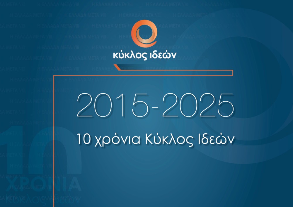 Κύκλος Ιδεών 2015-2025 | 10 χρόνια