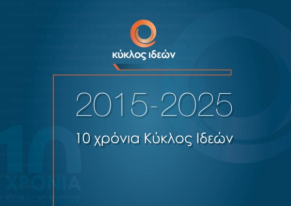 Κύκλος Ιδεών 2015-2025 | 10 χρόνια