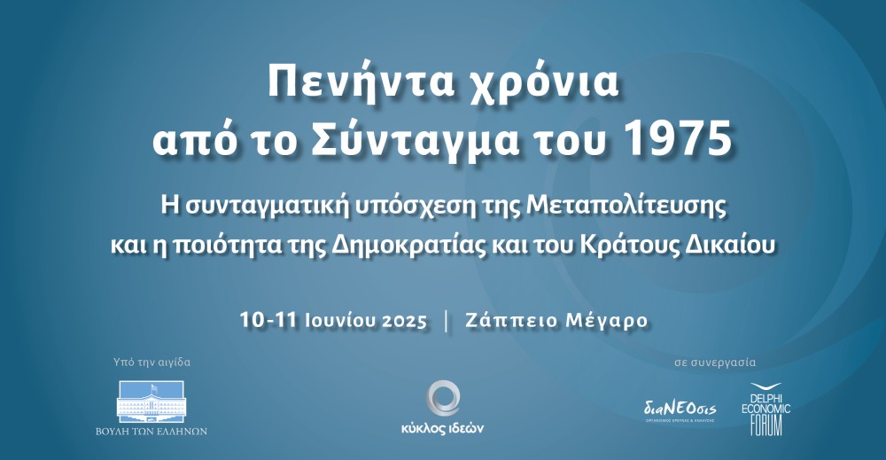 10-11.6.2025: Πενήντα χρόνια από το Σύνταγμα του 1975