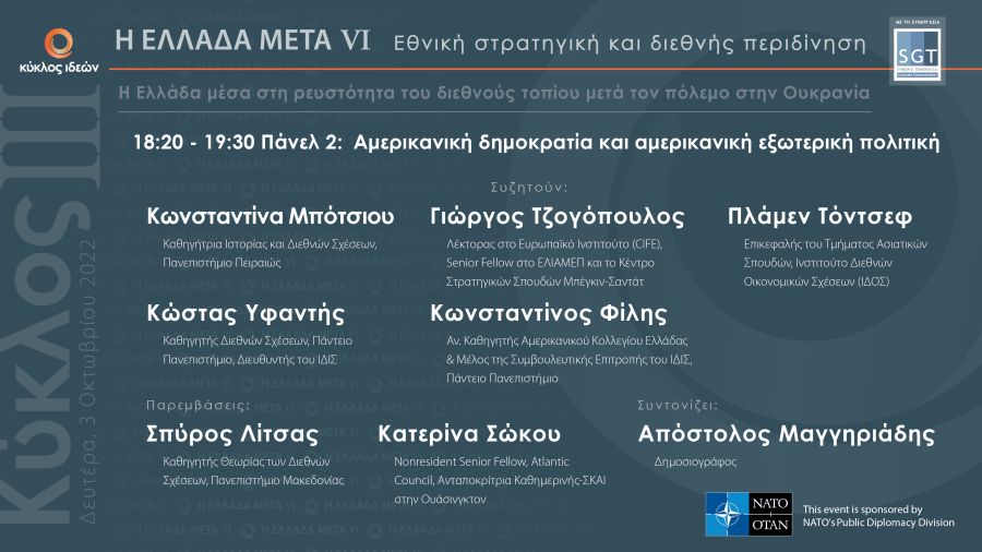 3.10.2022, Ελλάδα Μετά VI: Αμερικανική δημοκρατία και αμερικανική εξωτερική πολιτική